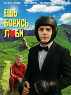 Ешь! Борись! Люби! российский сериал